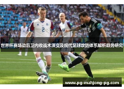 世界杯赛场边后卫内收战术演变及现代足球攻防体系解析趋势研究
