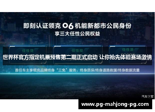 世界杯官方指定机票预售第二期正式启动 让你抢先体验赛场激情