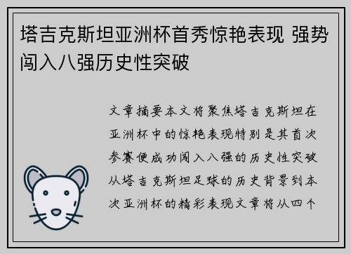 塔吉克斯坦亚洲杯首秀惊艳表现 强势闯入八强历史性突破