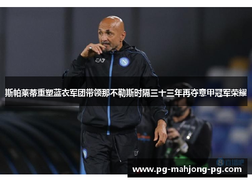 斯帕莱蒂重塑蓝衣军团带领那不勒斯时隔三十三年再夺意甲冠军荣耀