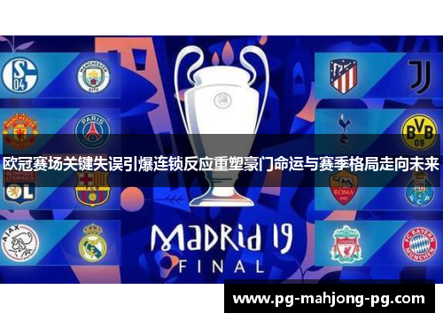 欧冠赛场关键失误引爆连锁反应重塑豪门命运与赛季格局走向未来