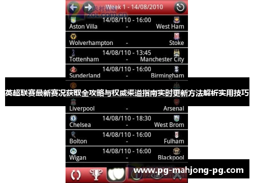 英超联赛最新赛况获取全攻略与权威渠道指南实时更新方法解析实用技巧
