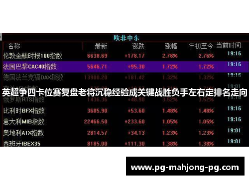 英超争四卡位赛复盘老将沉稳经验成关键战胜负手左右定排名走向