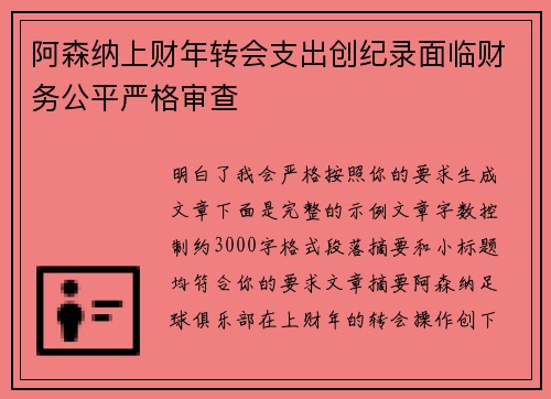 阿森纳上财年转会支出创纪录面临财务公平严格审查