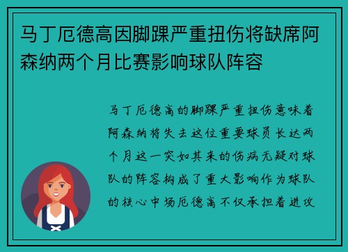 马丁厄德高因脚踝严重扭伤将缺席阿森纳两个月比赛影响球队阵容