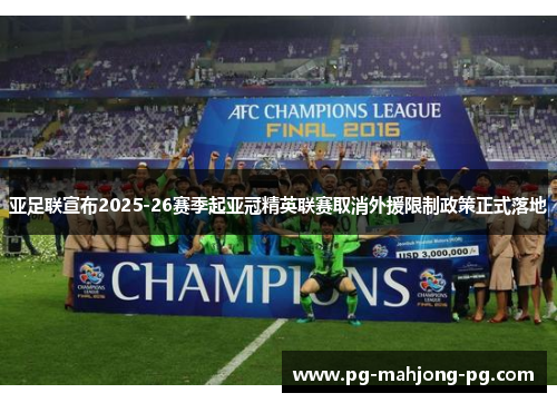 亚足联宣布2025-26赛季起亚冠精英联赛取消外援限制政策正式落地