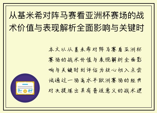 从基米希对阵马赛看亚洲杯赛场的战术价值与表现解析全面影响与关键时刻评估