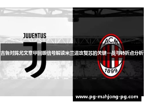 吉鲁对阵尤文意甲回暖信号解读米兰进攻复苏的关键一战与转折点分析