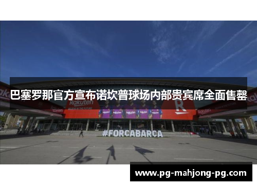 巴塞罗那官方宣布诺坎普球场内部贵宾席全面售罄
