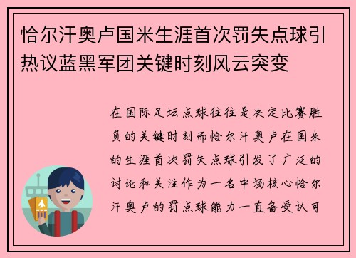 恰尔汗奥卢国米生涯首次罚失点球引热议蓝黑军团关键时刻风云突变