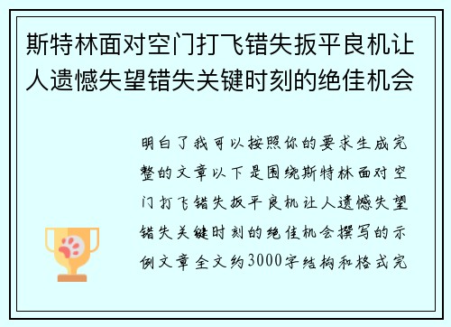 斯特林面对空门打飞错失扳平良机让人遗憾失望错失关键时刻的绝佳机会