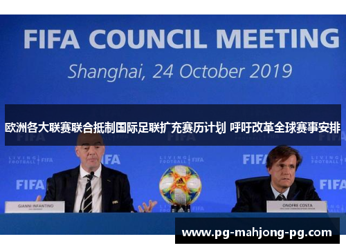 欧洲各大联赛联合抵制国际足联扩充赛历计划 呼吁改革全球赛事安排