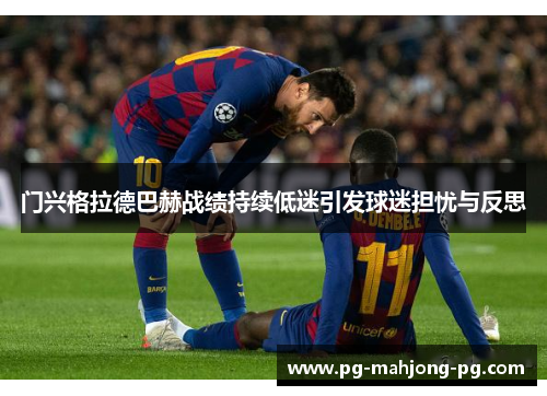 门兴格拉德巴赫战绩持续低迷引发球迷担忧与反思
