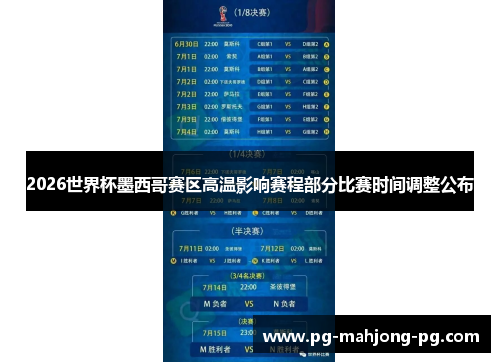2026世界杯墨西哥赛区高温影响赛程部分比赛时间调整公布 2026世界杯墨西哥赛区高温影响赛程部分比赛时间调整公布