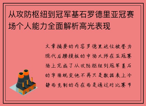从攻防枢纽到冠军基石罗德里亚冠赛场个人能力全面解析高光表现 从攻防枢纽到冠军基石罗德里亚冠赛场个人能力全面解析高光表现