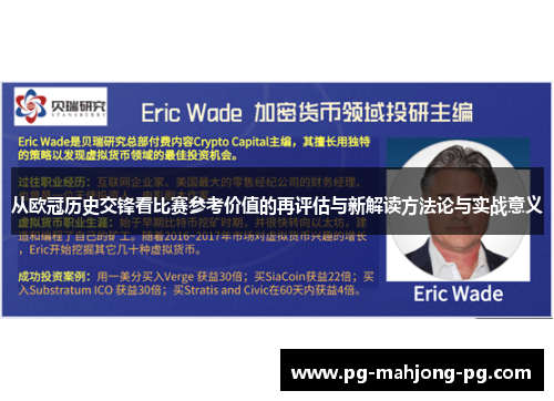 从欧冠历史交锋看比赛参考价值的再评估与新解读方法论与实战意义 从欧冠历史交锋看比赛参考价值的再评估与新解读方法论与实战意义