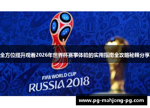 全方位提升观看2026年世界杯赛事体验的实用指南全攻略秘籍分享