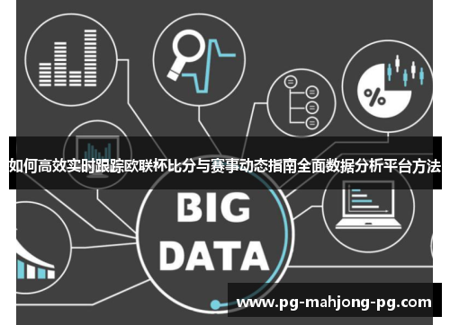 如何高效实时跟踪欧联杯比分与赛事动态指南全面数据分析平台方法 如何高效实时跟踪欧联杯比分与赛事动态指南全面数据分析平台方法