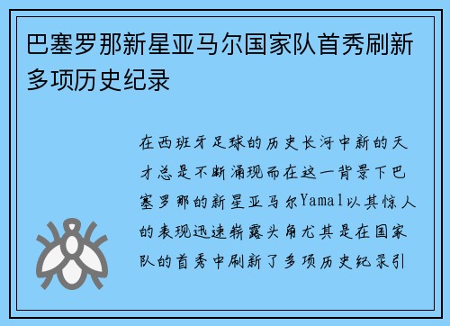 巴塞罗那新星亚马尔国家队首秀刷新多项历史纪录 巴塞罗那新星亚马尔国家队首秀刷新多项历史纪录
