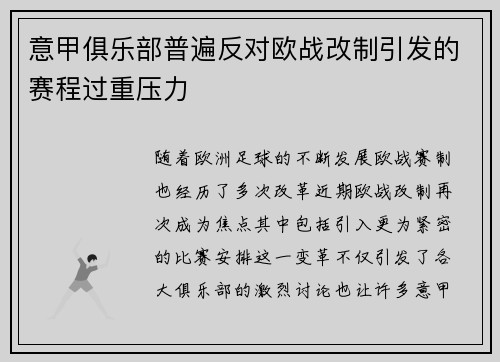 意甲俱乐部普遍反对欧战改制引发的赛程过重压力 意甲俱乐部普遍反对欧战改制引发的赛程过重压力