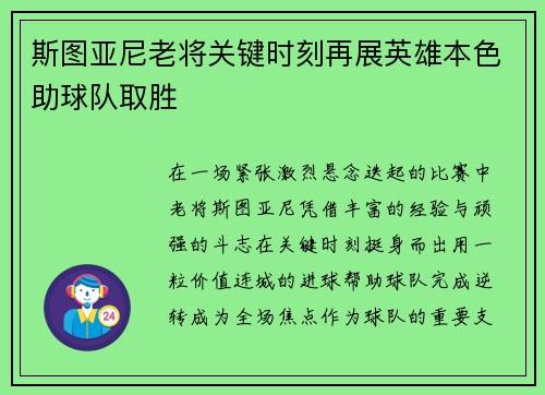 斯图亚尼老将关键时刻再展英雄本色助球队取胜