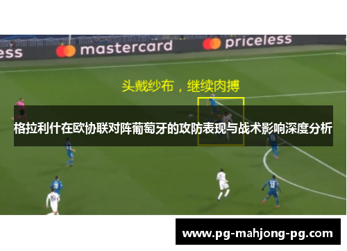 格拉利什在欧协联对阵葡萄牙的攻防表现与战术影响深度分析