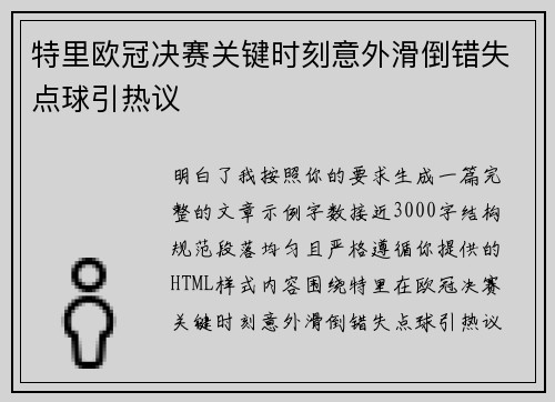 特里欧冠决赛关键时刻意外滑倒错失点球引热议 特里欧冠决赛关键时刻意外滑倒错失点球引热议