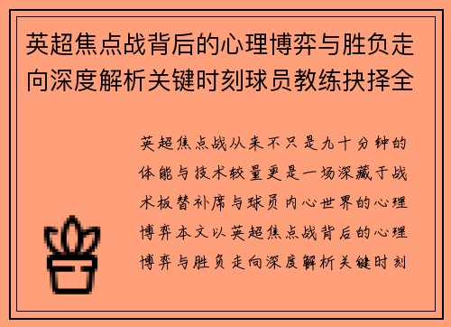 英超焦点战背后的心理博弈与胜负走向深度解析关键时刻球员教练抉择全景观察