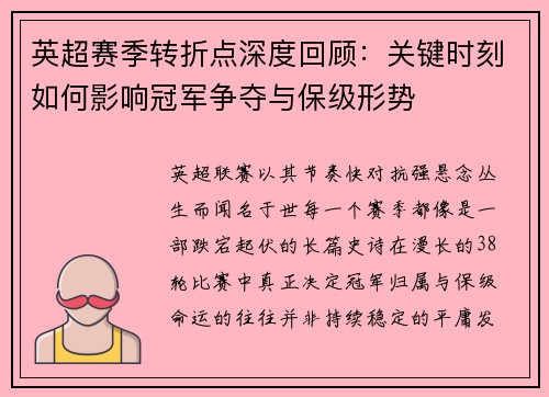 英超赛季转折点深度回顾：关键时刻如何影响冠军争夺与保级形势