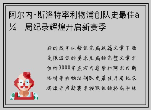 阿尔内·斯洛特率利物浦创队史最佳开局纪录辉煌开启新赛季