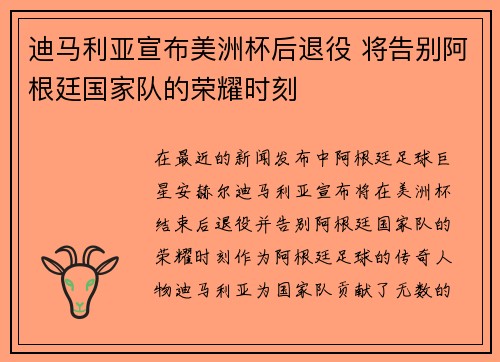 迪马利亚宣布美洲杯后退役 将告别阿根廷国家队的荣耀时刻 迪马利亚宣布美洲杯后退役 将告别阿根廷国家队的荣耀时刻