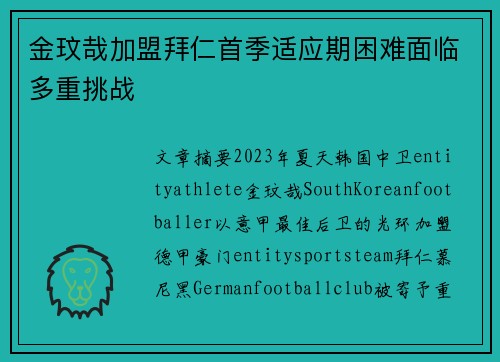 金玟哉加盟拜仁首季适应期困难面临多重挑战