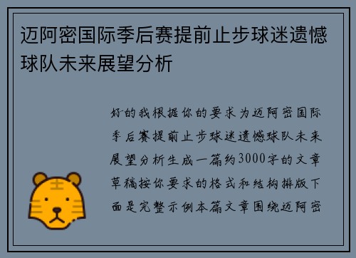 迈阿密国际季后赛提前止步球迷遗憾球队未来展望分析