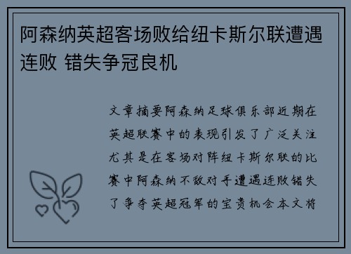 阿森纳英超客场败给纽卡斯尔联遭遇连败 错失争冠良机
