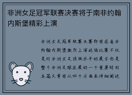 非洲女足冠军联赛决赛将于南非约翰内斯堡精彩上演