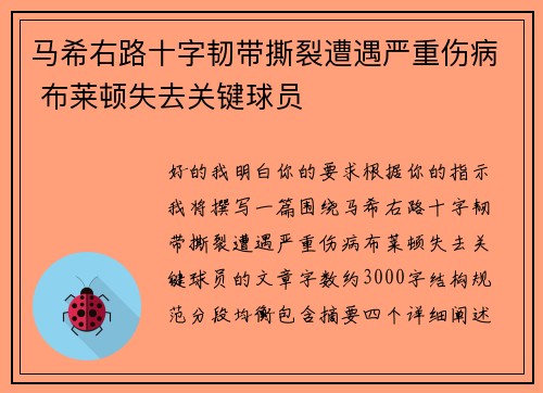 马希右路十字韧带撕裂遭遇严重伤病 布莱顿失去关键球员