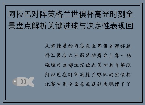 阿拉巴对阵英格兰世俱杯高光时刻全景盘点解析关键进球与决定性表现回顾