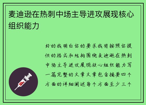 麦迪逊在热刺中场主导进攻展现核心组织能力