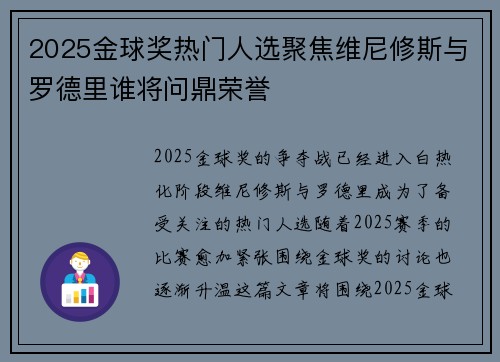 2025金球奖热门人选聚焦维尼修斯与罗德里谁将问鼎荣誉