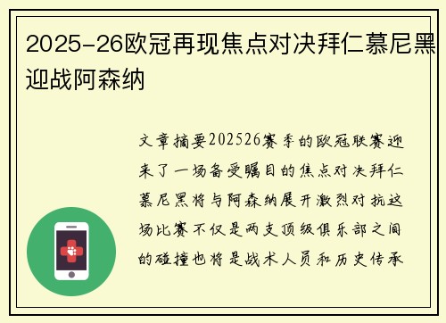 2025-26欧冠再现焦点对决拜仁慕尼黑迎战阿森纳