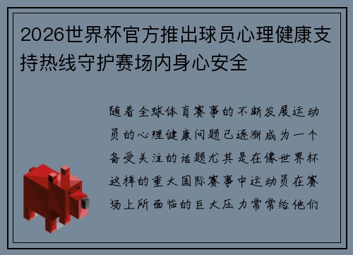 2026世界杯官方推出球员心理健康支持热线守护赛场内身心安全