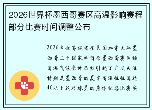 2026世界杯墨西哥赛区高温影响赛程部分比赛时间调整公布