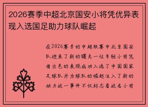 2026赛季中超北京国安小将凭优异表现入选国足助力球队崛起
