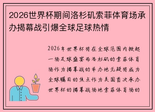 2026世界杯期间洛杉矶索菲体育场承办揭幕战引爆全球足球热情