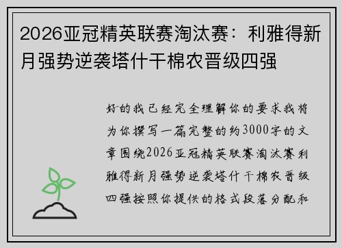 2026亚冠精英联赛淘汰赛：利雅得新月强势逆袭塔什干棉农晋级四强