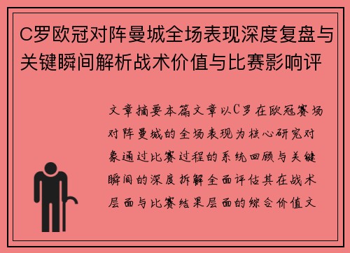 C罗欧冠对阵曼城全场表现深度复盘与关键瞬间解析战术价值与比赛影响评估