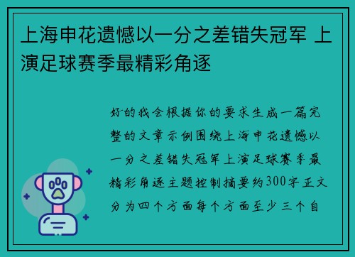 上海申花遗憾以一分之差错失冠军 上演足球赛季最精彩角逐