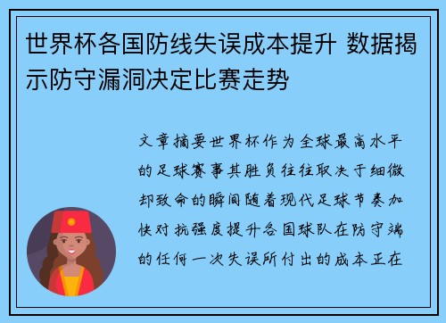 世界杯各国防线失误成本提升 数据揭示防守漏洞决定比赛走势
