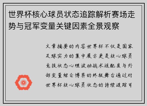 世界杯核心球员状态追踪解析赛场走势与冠军变量关键因素全景观察