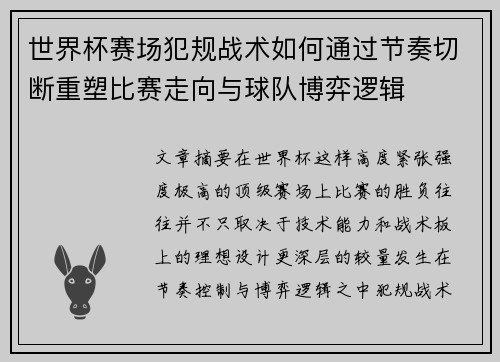 世界杯赛场犯规战术如何通过节奏切断重塑比赛走向与球队博弈逻辑